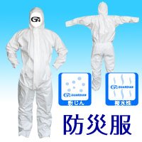 GH GUARDIAN つなぎ服タイプ 今だけもれなく防災手袋(フリーサイズ)1ペア付き！防護服・防災服・作業服