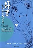 好きしか知らない 1 (1) (集英社文庫 み 24-9)