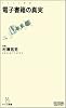 電子書籍の真実 (マイコミ新書)