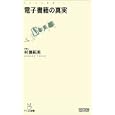 電子書籍の真実<br>村瀬 拓男著 <br>毎日コミュニケーションズ<br>819円<br>ISBN:9784839934859