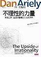 The Upside of Irrationality: The Unexpected Benefits of Defying Logic at Work and at Home (Chinese Edition)