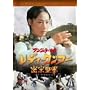 ���f�B�E�N���t�[/���@���� [DVD]