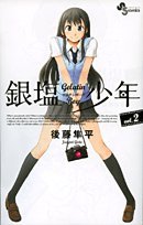 amazon: 後藤隼平 - 銀塩少年 (2)