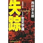 失踪 (文芸ポストNOVELS)