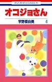 オコジョさん (4) (花とゆめCOMICS)