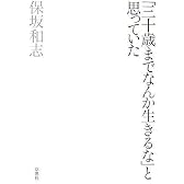 「三十歳までなんか生きるな」と思っていた