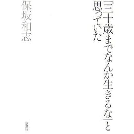「三十歳までなんか生きるな」と思っていた