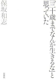 amazon: 保坂和志 - 「三十歳までなんか生きるな」と思っていた
