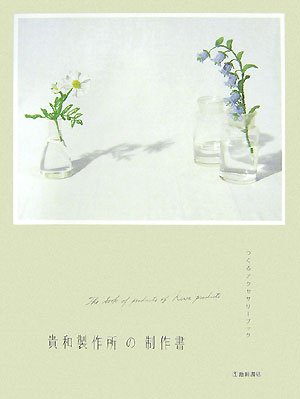 貴和製作所の制作書―つくるアクセサリーブック