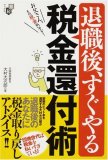 退職後、すぐやる税金還付術 (節税ブックス)