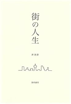amazon: 岸政彦 - 街の人生