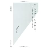 ベーシック・インカム入門 (光文社新書)