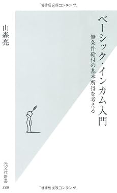 ベーシック・インカム入門 (光文社新書)