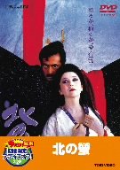 北の螢【DVD】 仲代達矢 岩下志麻 佐藤浩市 早乙女愛 露口茂