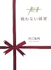 戦わない経営