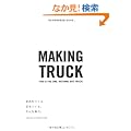 �Ƌ������A�X������B����Ȗ����B -MAKING TRUCK-