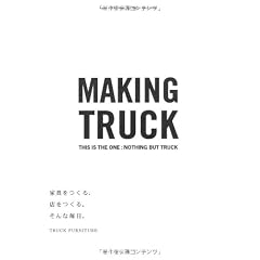 家具をつくる、店をつくる。そんな毎日。 -MAKING TRUCK-