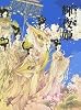 輝夜姫―清水玲子画集