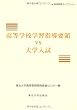 高等学校学習指導要領vs大学入試 (高等教育ライブラリ)