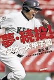 夢・続投!―マスターズ甲子園