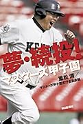 夢・続投!―マスターズ甲子園