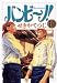 バンビ~ノ! 10 (10) (ビッグコミックス)