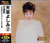 天童よしみ -天童節-「Best★BEST」 天童よしみ