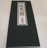 大字　般若心経　訓読み入り　平がな入り