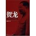 賀龍与共和国元帥(中国語)