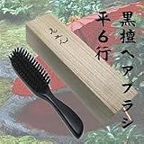 黒檀へアブラシ6行尖りの画像