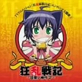 狂乱戦記~日常の神サマ~(DVD付)