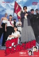 名門!多古西応援団 [DVD]