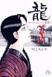 龍 3 (小学館文庫 むA 23)