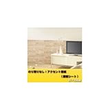 のり残りなし アクセント壁紙 腰壁シート 92×250cm レンガ ベージュ(BE) WAP-509