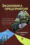 Best Buy high school textbook for economics-Business Economics. Textbook for High Schools / Ekonomika predpriyatiya. Uchebnik dlya VUZov