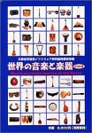 世界の音楽と楽器 HTML版