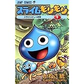 スライムもりもり 1 (ジャンプコミックス)