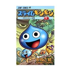 スライムもりもり 1 (ジャンプコミックス)