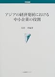 アジアの経済発展における中小企業の役割 (名古屋大学国際経済動態研究センター叢書―名古屋大学国際経済動態研究センター叢書 (8))