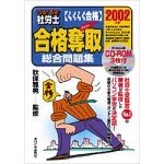 うかるぞ社労士 合格奪取総合問題集 2002年版 の評価・レビュー