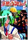 天使になるもんっ! Vol.7 [DVD]