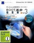 BOOT革命/USB Ver.3 Pro アカデミックパック1ユーザーの画像