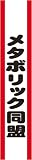 宴会タスキ　メタボリック同盟の画像
