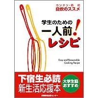 学生のための一人前!レシピ