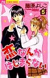 恋なんかはじまらない 5 (フラワーコミックス)