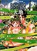 BASARA 大地―田村由美イラスト集〈2〉 (田村由美イラスト集 2)