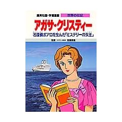 アガサ・クリスティー―名探偵ポアロを生んだ「ミステリーの女王」   学習漫画 世界の伝記