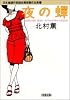 夜の蝉 日本推理作家協会賞受賞作全集 (65)  双葉文庫