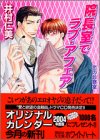 院長室でラブ・アフェア―恋の診察室 (講談社X文庫―ホワイトハート)