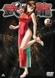 格闘美神 武龍 伍 [DVD]